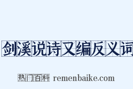 剑溪说诗又编反义词是什么意思的图片
